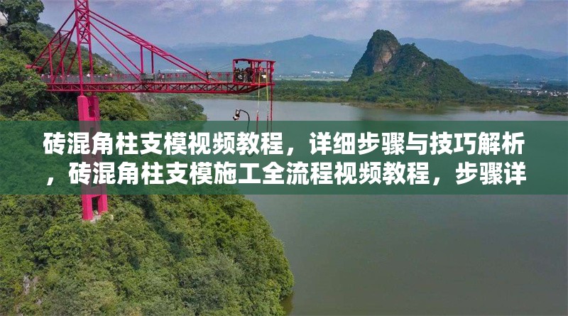 磚混角柱支模視頻教程，詳細步驟與技巧解析，磚混角柱支模施工全流程視頻教程，步驟詳解與實用技巧